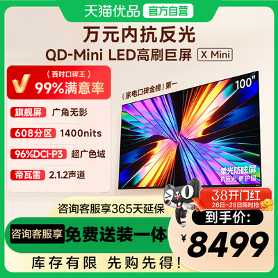Vidda X Mini 2026款100英寸海信电视机QD-Mini LED以旧换新补贴
