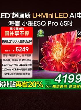 海信小墨E5Q Pro 65英寸超画质U+MiniLED墨晶屏 电视机E5NPRO升级
