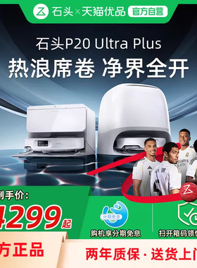石头P20 Ultra Plus扫地机器人全自动扫拖地清洁
