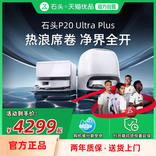 石头P20 Ultra Plus扫地机器人全自动扫拖地清洁