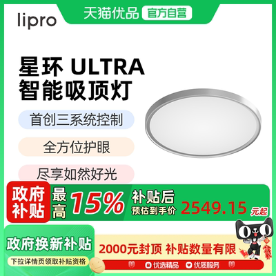 【新品】lipro星环Ultra智能吸顶护眼灯全光谱全屋简约客厅卧室灯