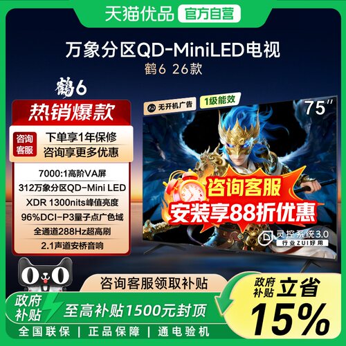 TCL雷鸟鹤6 26款75英寸QD-MiniLED分区高阶VA屏288Hz超高刷电视-X
