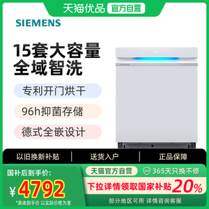 西门子 15套大容量嵌入式洗碗机 全自动除菌智能烘干 SJ43EW88KC