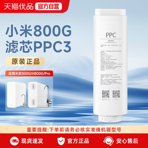 小米净水器滤芯800G/H800G/H800GPro通用复合滤芯PPC3原装正品