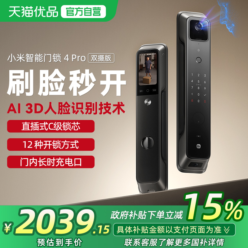 【政府补贴15%】小米智能门锁4Pro 双摄版 AI人脸识别家用电子锁