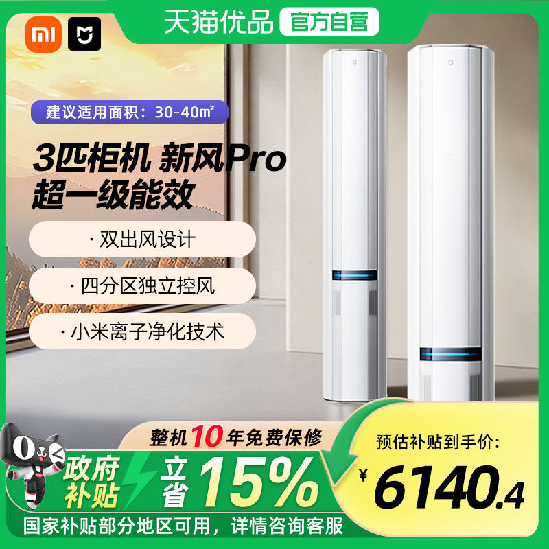 【国补15%】小米米家空调3匹新风Pro超一级能效大新风量立式柜机A,大家电,空调,淘宝优惠券,粉丝福利购,淘宝优惠卷