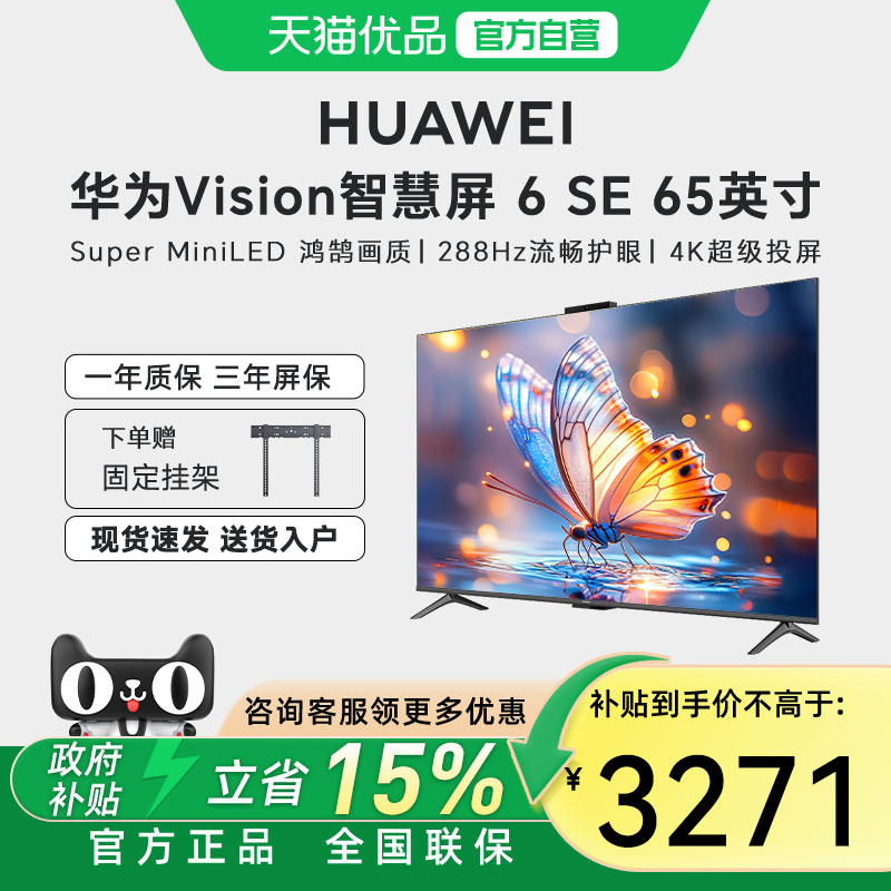【自营+国家补贴15%】华为Vision智慧屏 6 SE 65英寸Mini LED电视