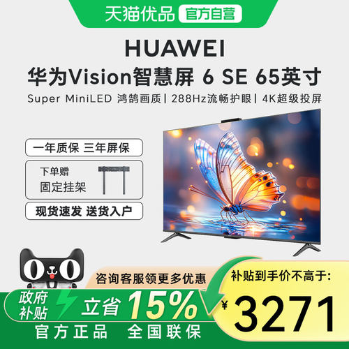 【自营+国家补贴15%】华为Vision智慧屏 6 SE 65英寸Mini LED电视