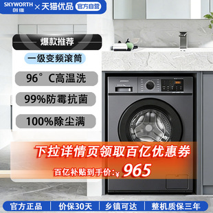 创维滚筒洗衣机家用10KG全自动变频一级能效高温除菌F100GB