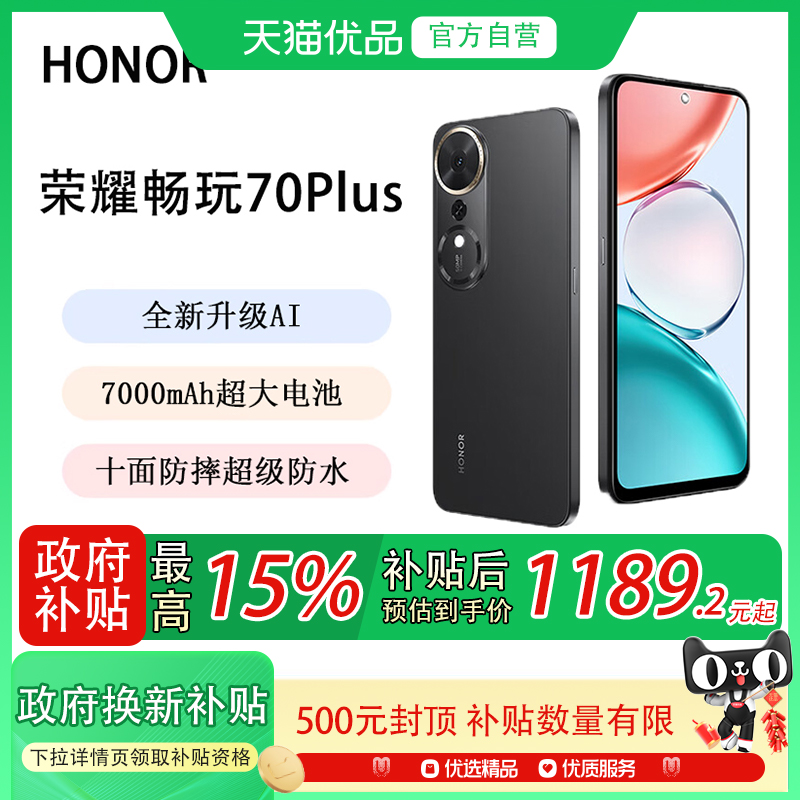 【政府补贴15%】HONOR/荣耀畅玩70 Plus 5G手机7000mAh大电池十面防摔骁龙芯片AI智能游戏拍照学生手机