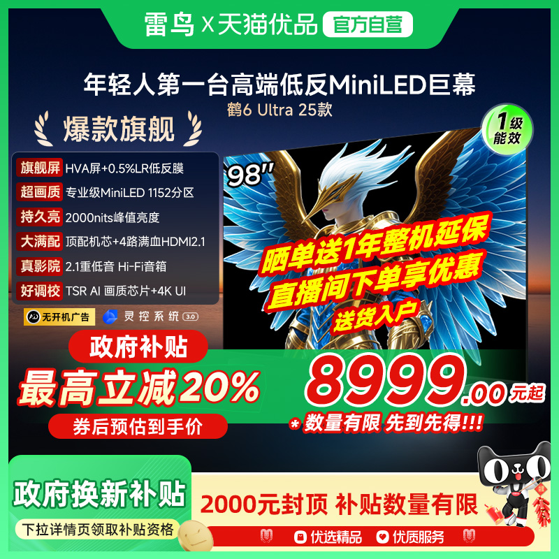 雷鸟鹤6 Ultra 25款98英寸MiniLED HVA超低反电视机98S595C Ultra