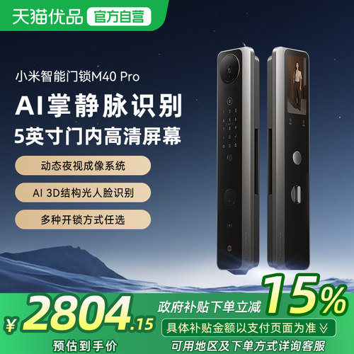 小米智能门锁M40Pro双摄全景猫眼 AI 掌静脉识别智能门锁