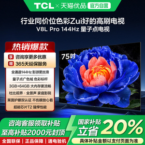 TCL电视 75V8L Pro 75英寸144Hz高刷高色域 3+64GB大内存电视-X