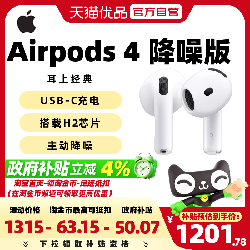 【政府补贴4%】Apple/苹果耳机AirPods 4（主动降噪）P93蓝牙耳机