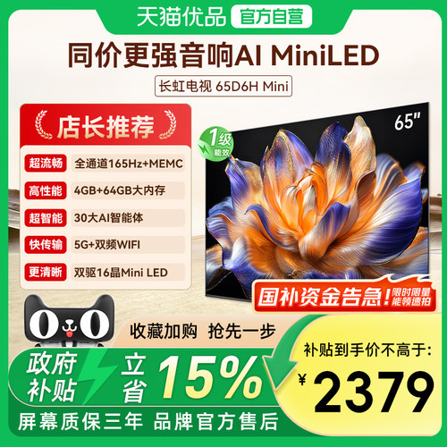 长虹65D6H Mini 65英寸LED智能分舱回音壁壁画语音电视 以旧换新