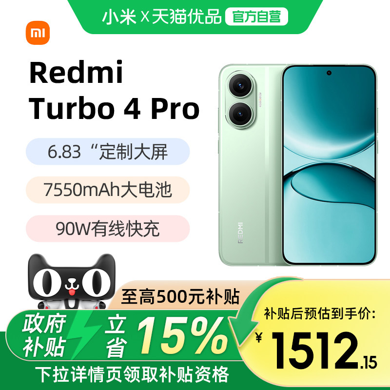 【政府补贴15%】小米REDMI Turbo 4 Pro新品手机