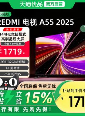 小米REDMI A55英寸144Hz高刷高清平板液晶电视机以旧换新补贴2025