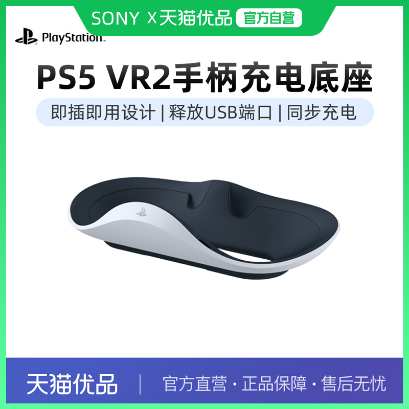 【优品自营】索尼PlayStation VR2 Sense控制器充电座 原装正品全新 PSVR2手柄充电器