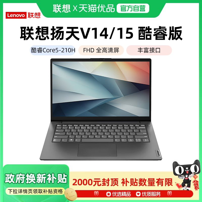 【政府补贴20%】联想扬天V14/V15  酷睿i5/锐龙R7  轻薄便携手提学生网课办公商务笔记本电脑ThinkPad官方