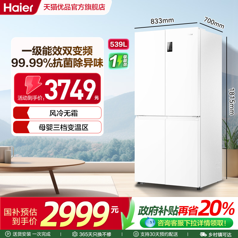 海尔十字四门冰箱大容量一级无霜