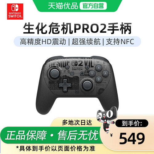 【优品自营】Nintendo任天堂Switch2 生化危机9安魂曲限定联名Pro手柄二代Resident Evil 9:Requiem控制器