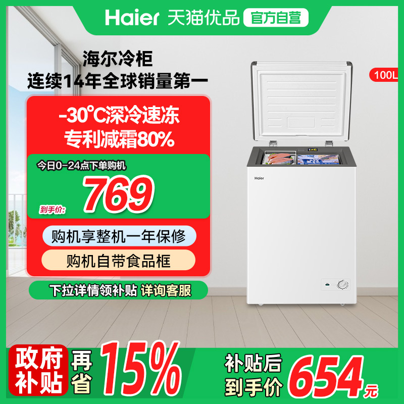 海尔100升冰柜商用小型家用冰箱一级能效冷藏单温减霜节能冷柜