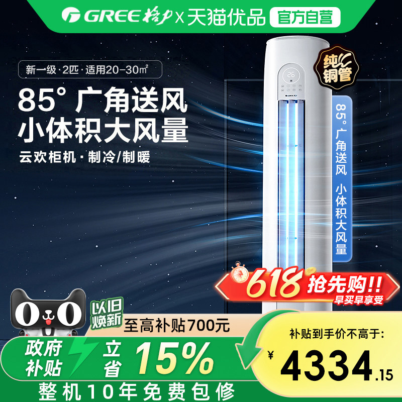 【Gree/格力官方】新一级两匹变频冷暖智能客厅立式空调柜机云欢