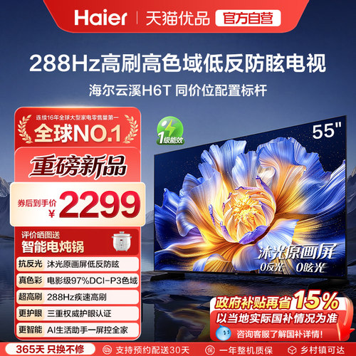 海尔云溪电视机55H6T 55英寸低反屏防眩光高刷288Hz护眼屏液晶