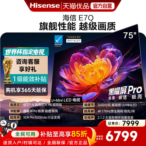 海信电视E7Q 75英寸 信芯芯片H6超频 黑曜屏Pro 5200nits 电视E7N
