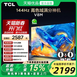 TCL电视 65V8M 65英寸 144Hz 高色域 WiFi6 大内存网络平板电视机