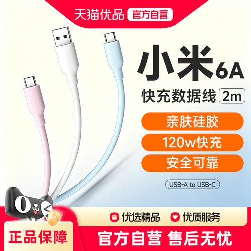 小米 6A 亲肤硅胶 Type-A to Type-C 快充数据线 2m