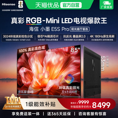海信电视小墨85E5S Pro RGB-MiniLED玲珑真彩 墨晶屏E5Q PRO升级