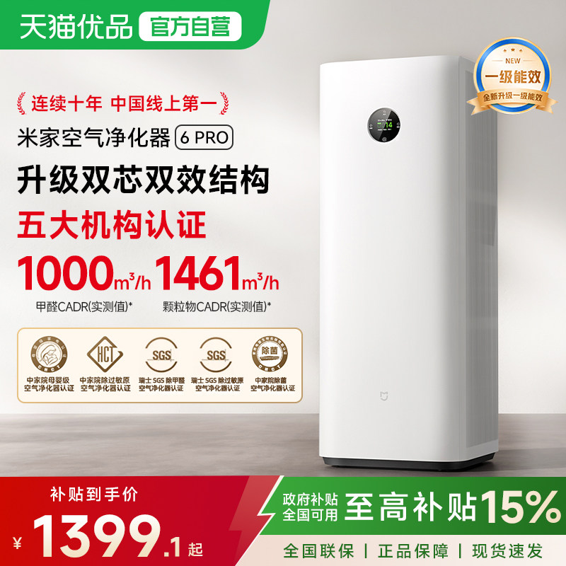 小米米家空气净化器6 Pro 除甲醛宠物吸烟家用除菌除异味净化机