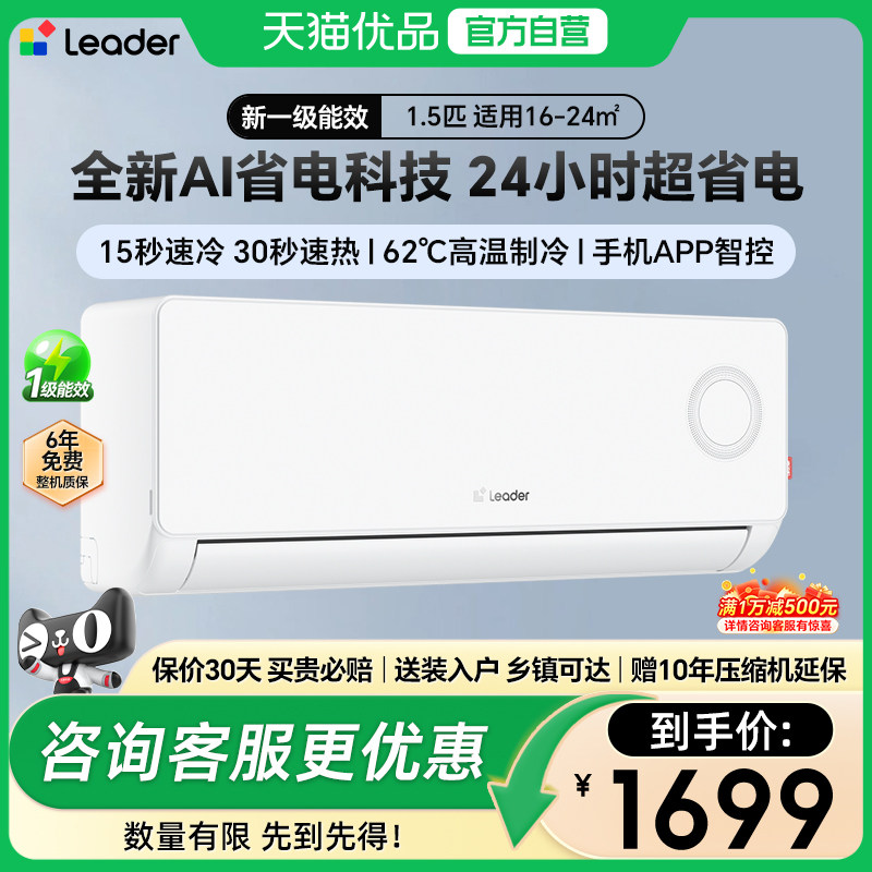 【政府补贴15%】Leader/统帅空调超省电1.5匹一级变频冷