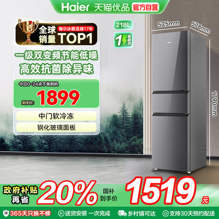海尔电冰箱以旧换新补贴218L三门风冷无霜一级能效家用
