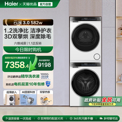 【云溪3.0】海尔582W洗烘套装精华洗衣机双擎直驱3D热泵烘干机