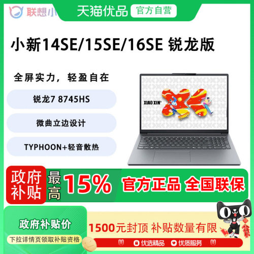 Lenovo/联想 联想小新 14/16SE 锐龙标压R7-8745HS 轻薄笔记本电脑
