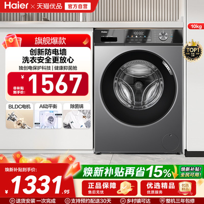 【国补15%】海尔滚筒洗衣机家用全自动超薄10kg大容量除菌MAX29