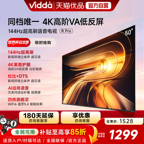Vidda R Pro 50英寸 海信电视 144Hz高刷 电视机以旧换新补贴55