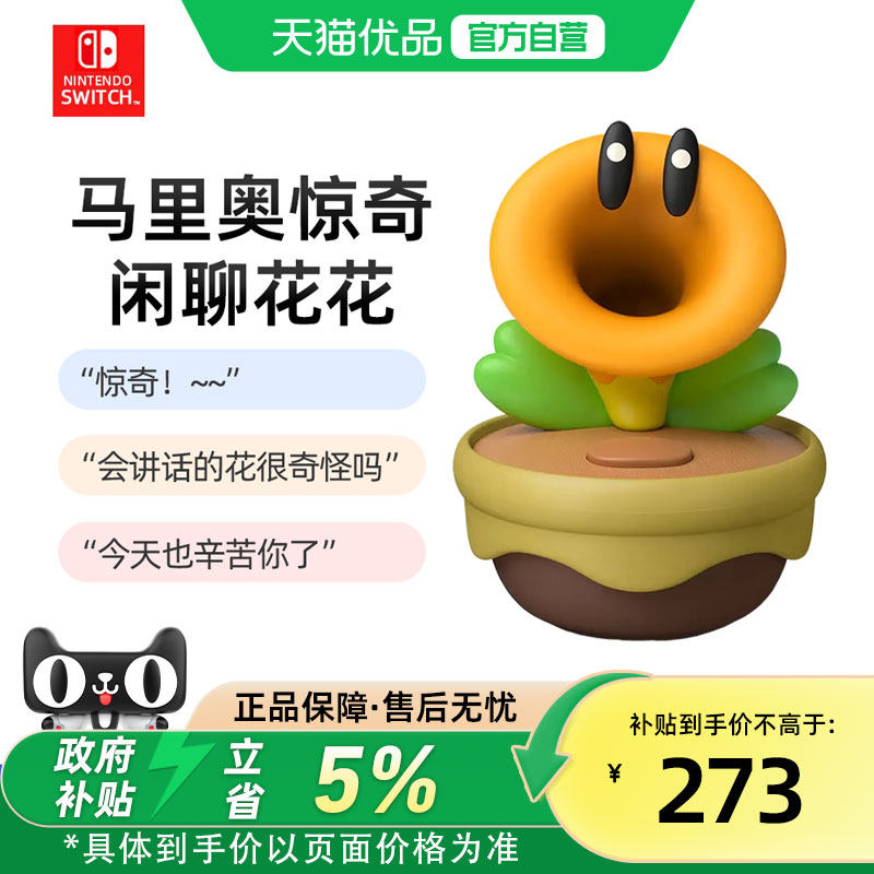 【优品自营】Nintendo Switch超级马里奥惊奇花闲聊花花任天堂游戏周边模型手办配件语音互动说话发声花全新