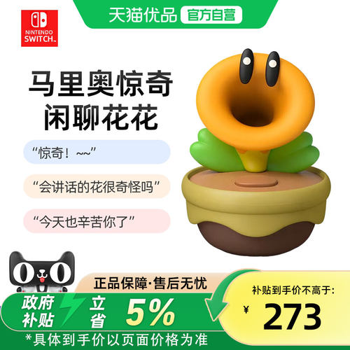 【优品自营】Nintendo Switch超级马里奥惊奇花闲聊花花任天堂游戏周边模型手办配件语音互动说话发声花全新
