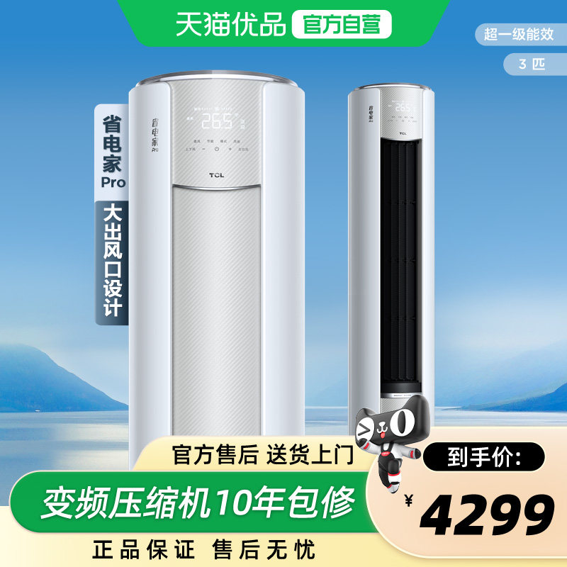 TCL空调省电家Pro大3匹变频柜机KFR-72LW/RT2Ma+B1 - 天猫优品官方旗舰店出品