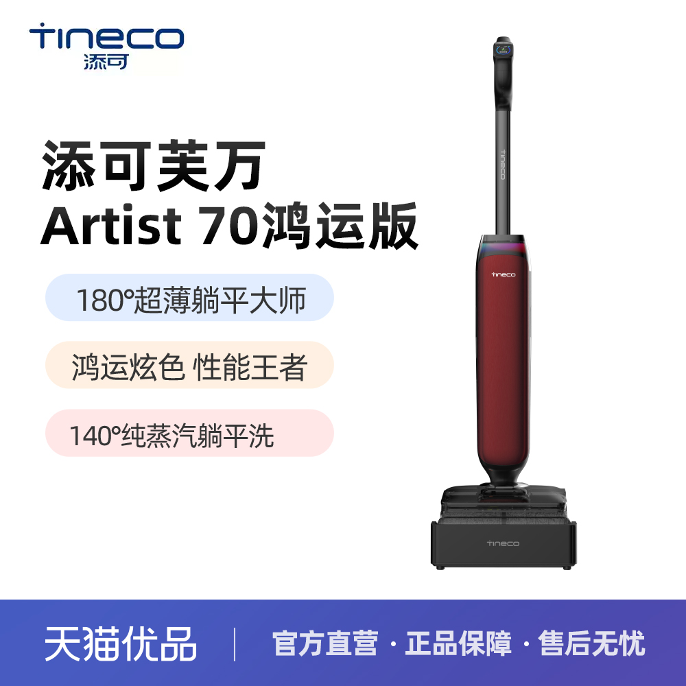 【国家15%】添可躺平洗地机蒸汽芙万Artist 70 鸿运版吸拖洗一体