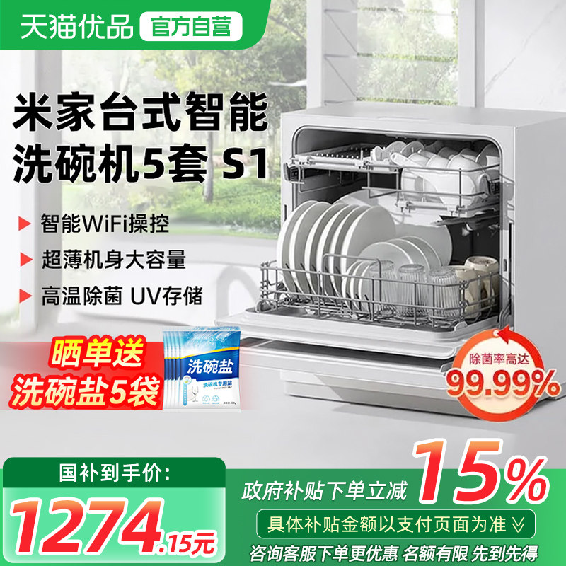 【政府补贴15%】小米米家洗碗机5套S1