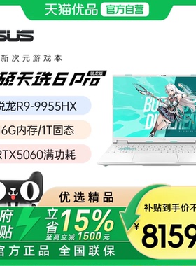 华硕天选6/6Pro 锐龙版 16英寸AI电竞游戏本笔记本电脑RTX5060独显学生网课设计