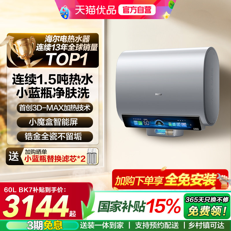 海尔电热水器官方正品速热家用洗澡大容量小蓝瓶新淋浴胆BK5/BK7