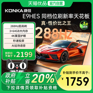 康佳65E9HES 65英寸288Hz高刷平板液晶电视机家用