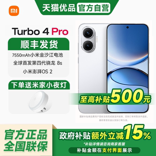 【政府补贴至高15%】MIUI/小米 REDMI Turbo 4 Pro新品红米小米手机新品正品turbo4pro