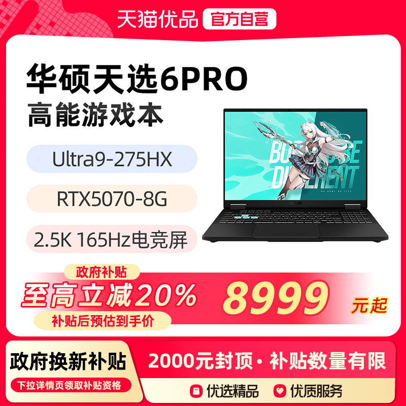 【政府补贴至高20%】华硕天选6Pro 酷睿Ultra9-275HX RTX5070 16英寸2.5K 165Hz游戏笔记本电脑