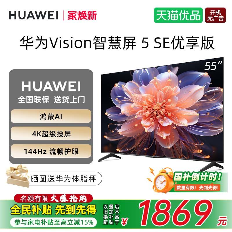 华为Vision智慧屏 5 SE优享版 55英寸鸿蒙AI MateTV同源投屏电视D